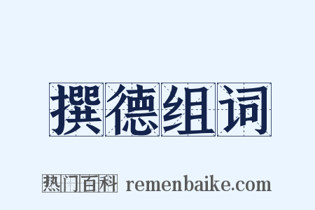 撰德组词是什么意思的图片